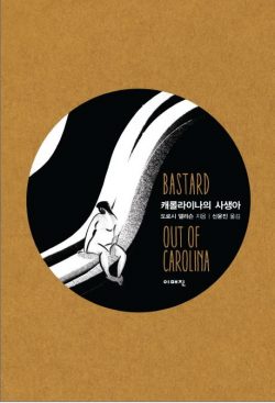 Korean cover Bastard Out of Carolina by Dorothy Allison